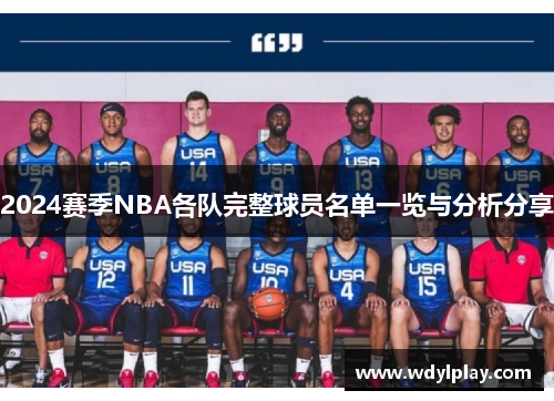 2024赛季NBA各队完整球员名单一览与分析分享