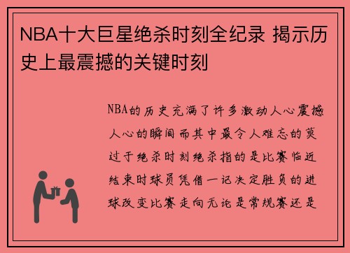 NBA十大巨星绝杀时刻全纪录 揭示历史上最震撼的关键时刻