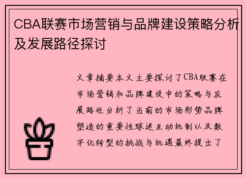 CBA联赛市场营销与品牌建设策略分析及发展路径探讨