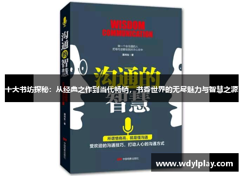 十大书坊探秘：从经典之作到当代畅销，书香世界的无尽魅力与智慧之源