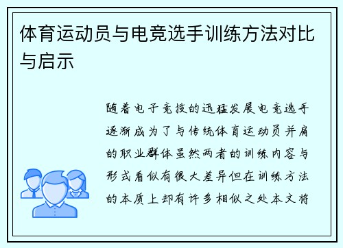 体育运动员与电竞选手训练方法对比与启示