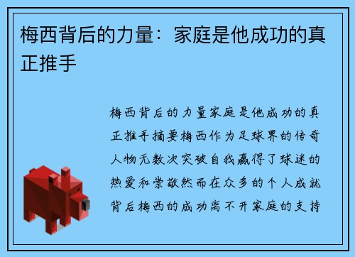 梅西背后的力量：家庭是他成功的真正推手