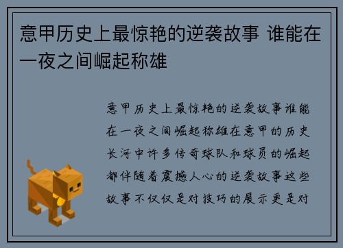 意甲历史上最惊艳的逆袭故事 谁能在一夜之间崛起称雄