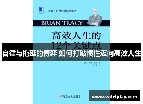 自律与拖延的博弈 如何打破惯性迈向高效人生