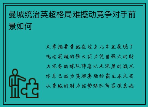 曼城统治英超格局难撼动竞争对手前景如何