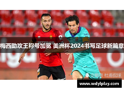 梅西助攻王称号加冕 美洲杯2024书写足球新篇章