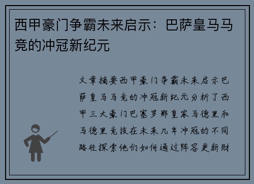 西甲豪门争霸未来启示：巴萨皇马马竞的冲冠新纪元