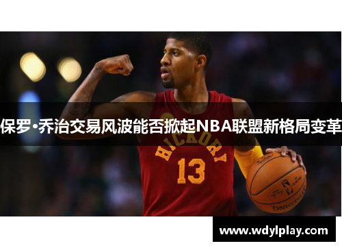 保罗·乔治交易风波能否掀起NBA联盟新格局变革