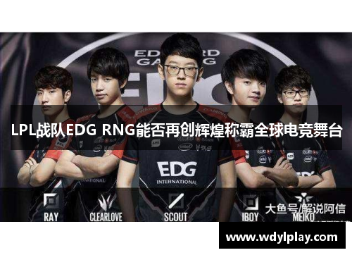 LPL战队EDG RNG能否再创辉煌称霸全球电竞舞台