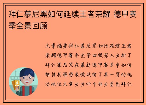 拜仁慕尼黑如何延续王者荣耀 德甲赛季全景回顾