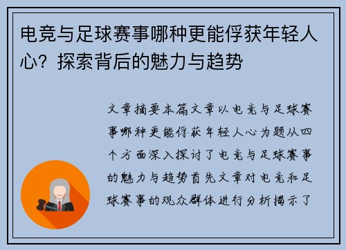 电竞与足球赛事哪种更能俘获年轻人心？探索背后的魅力与趋势