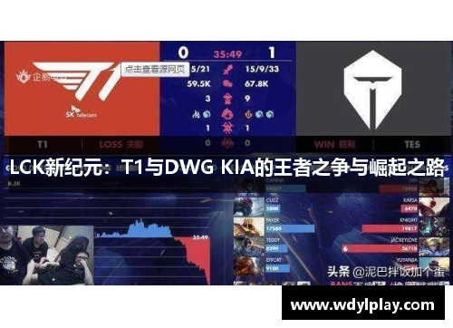 LCK新纪元：T1与DWG KIA的王者之争与崛起之路