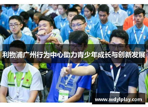 利物浦广州行为中心助力青少年成长与创新发展