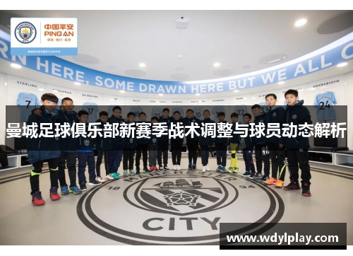 曼城足球俱乐部新赛季战术调整与球员动态解析