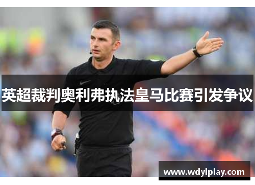 英超裁判奥利弗执法皇马比赛引发争议