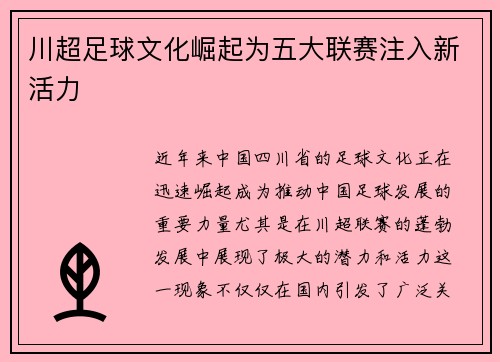 川超足球文化崛起为五大联赛注入新活力
