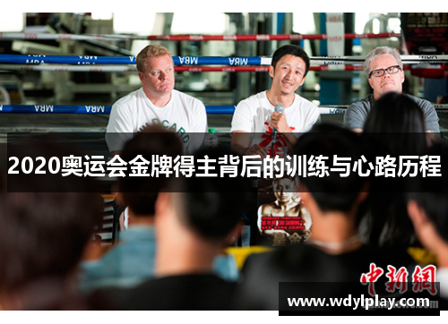 2020奥运会金牌得主背后的训练与心路历程